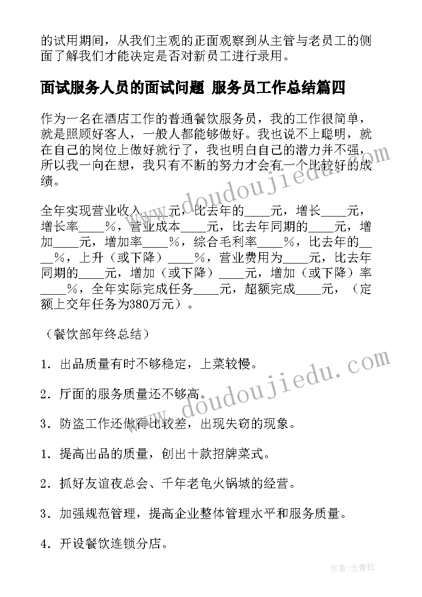 最新面试服务人员的面试问题 服务员工作总结(优秀5篇)