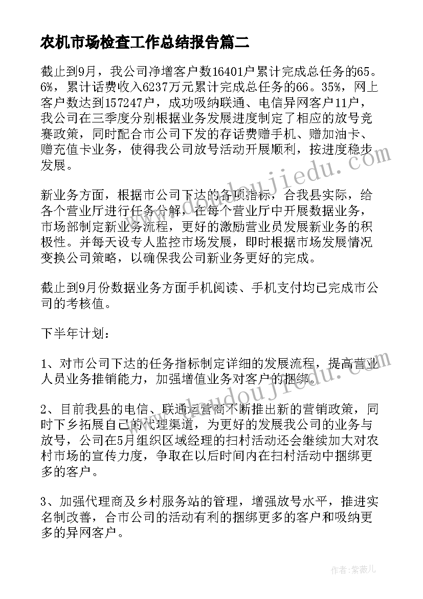 最新农机市场检查工作总结报告(大全6篇)