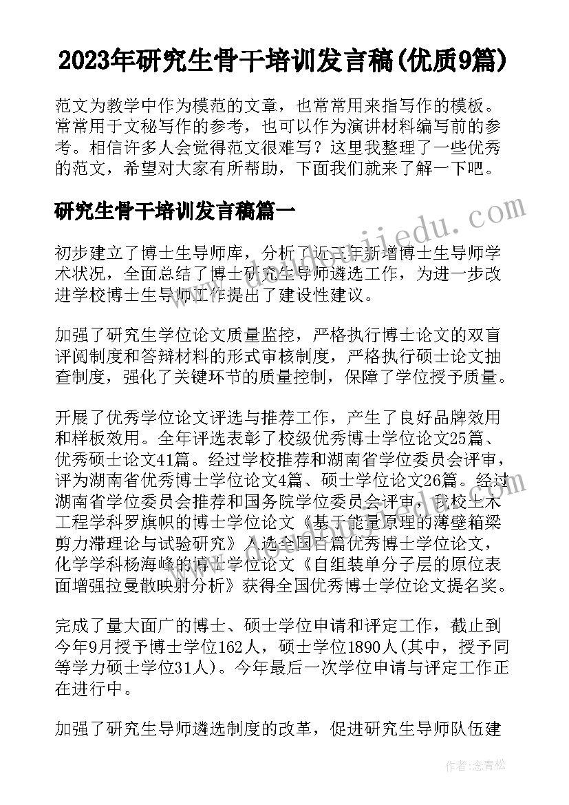 2023年研究生骨干培训发言稿(优质9篇)