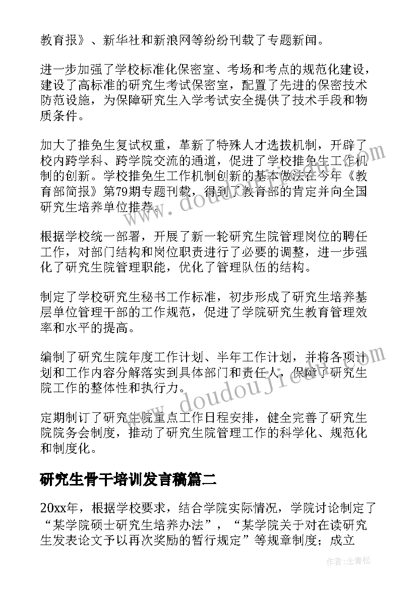 2023年研究生骨干培训发言稿(优质9篇)