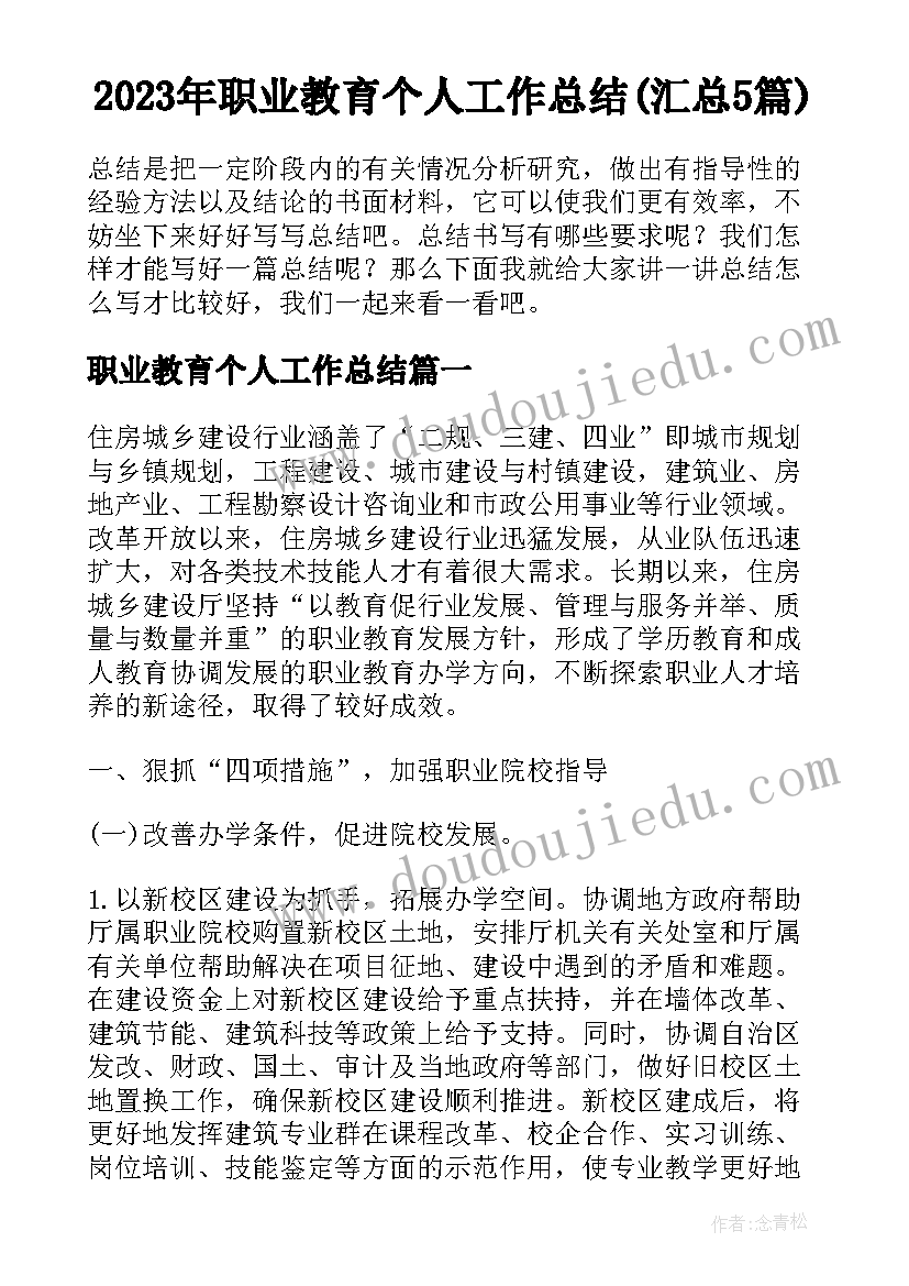 2023年职业教育个人工作总结(汇总5篇)