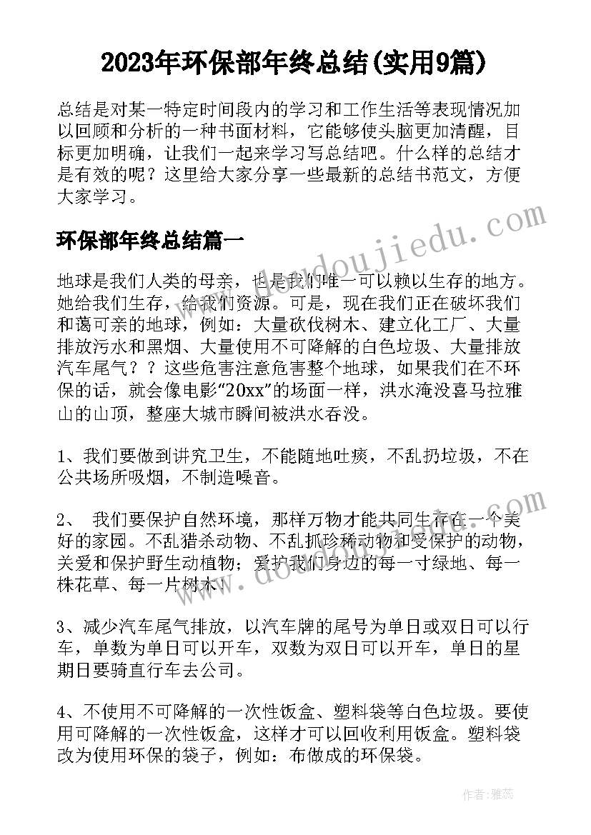 2023年环保部年终总结(实用9篇)