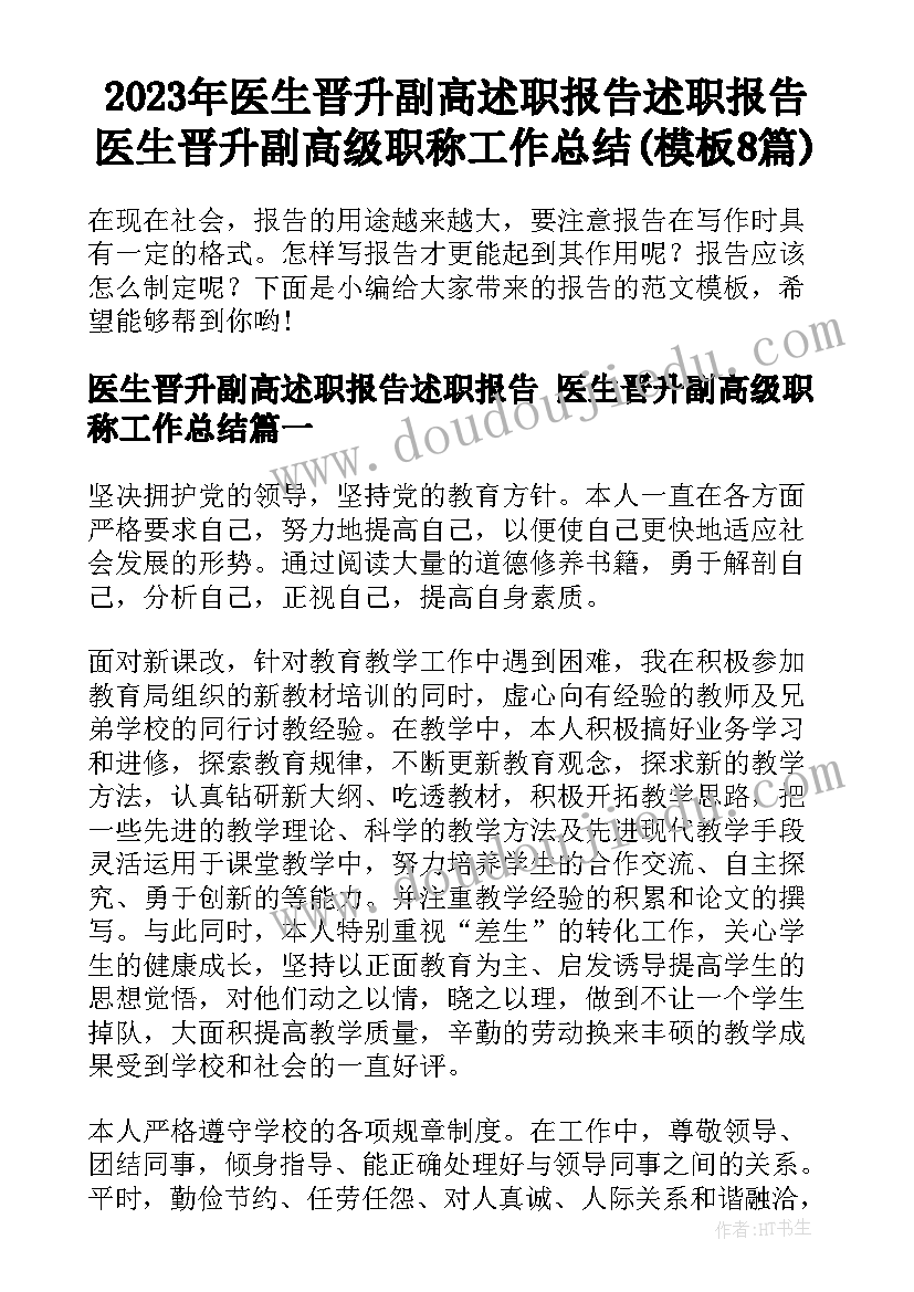 2023年医生晋升副高述职报告述职报告 医生晋升副高级职称工作总结(模板8篇)