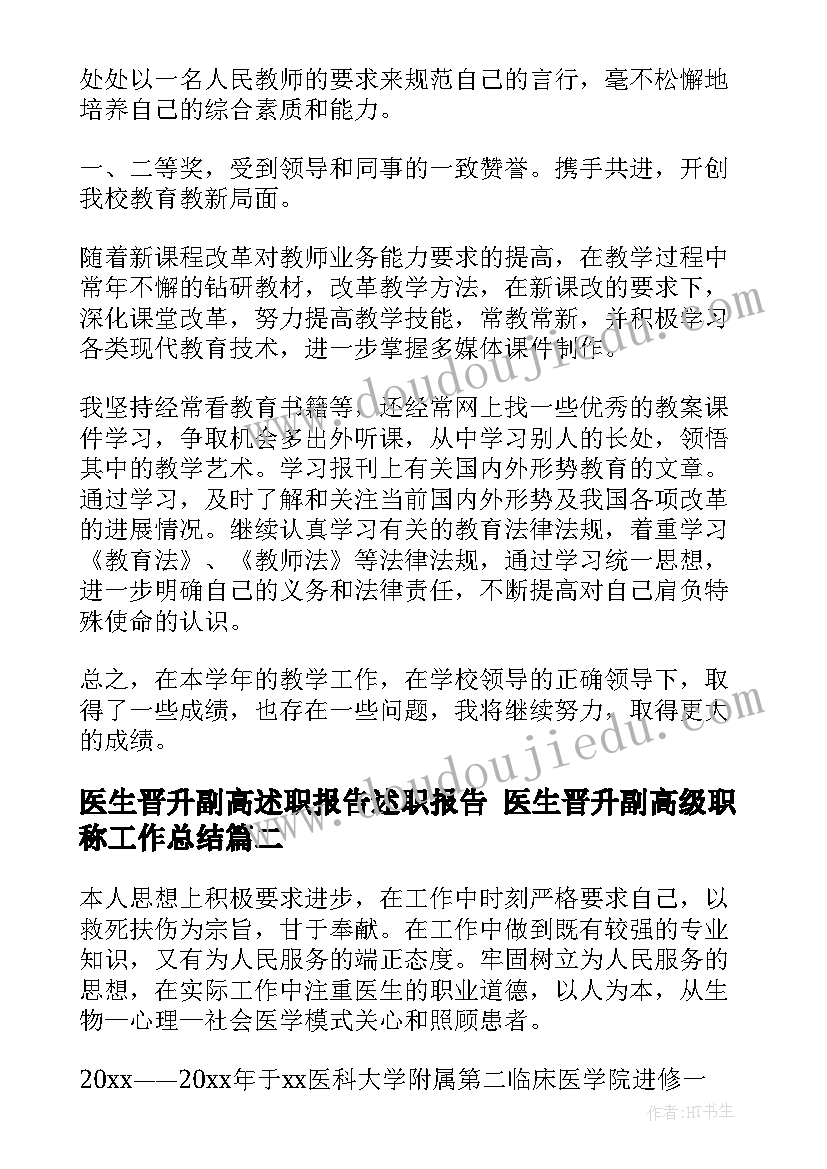 2023年医生晋升副高述职报告述职报告 医生晋升副高级职称工作总结(模板8篇)