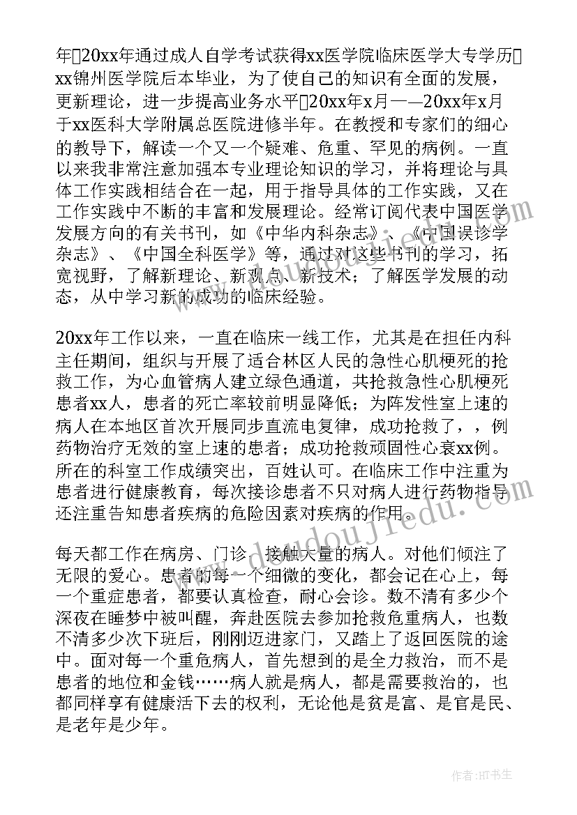 2023年医生晋升副高述职报告述职报告 医生晋升副高级职称工作总结(模板8篇)