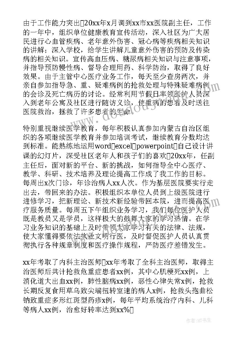 2023年医生晋升副高述职报告述职报告 医生晋升副高级职称工作总结(模板8篇)