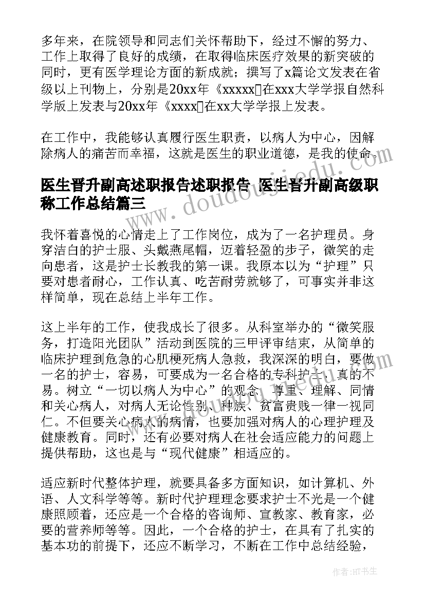 2023年医生晋升副高述职报告述职报告 医生晋升副高级职称工作总结(模板8篇)