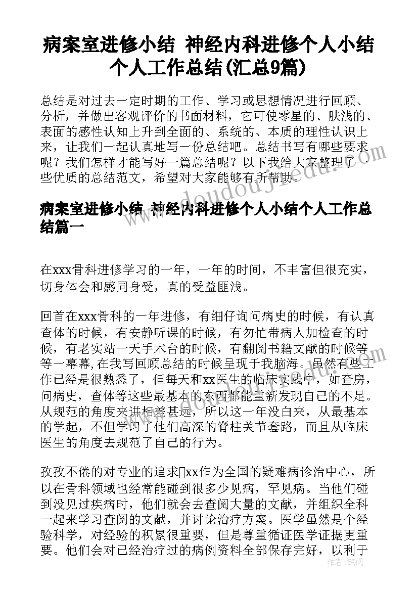 病案室进修小结 神经内科进修个人小结个人工作总结(汇总9篇)