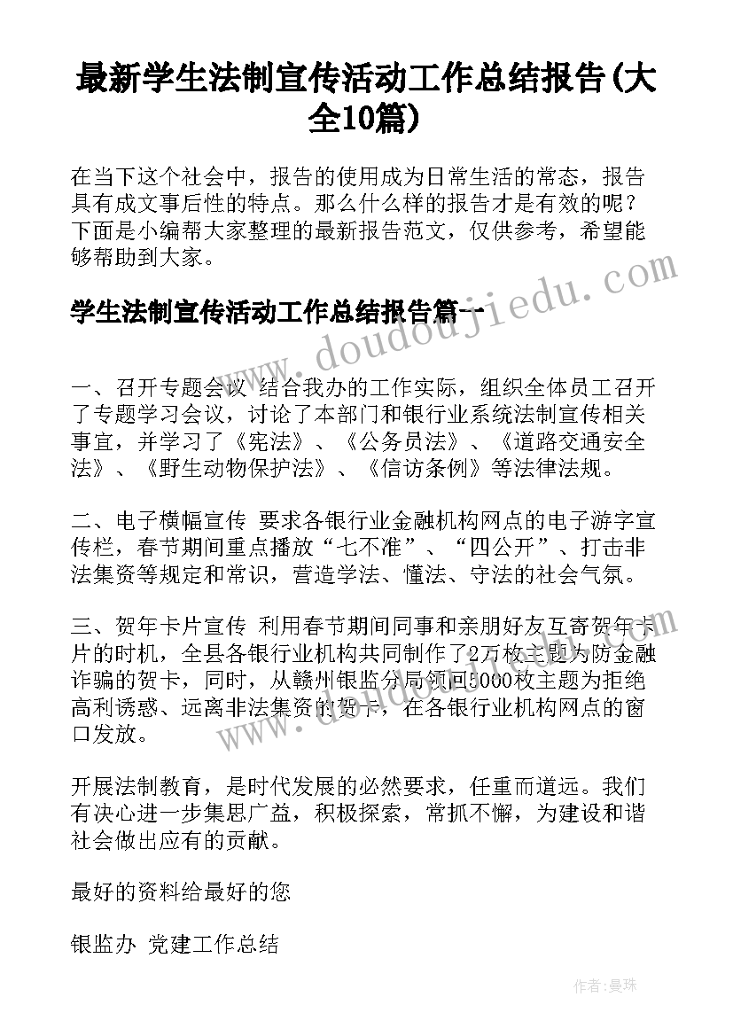 最新学生法制宣传活动工作总结报告(大全10篇)