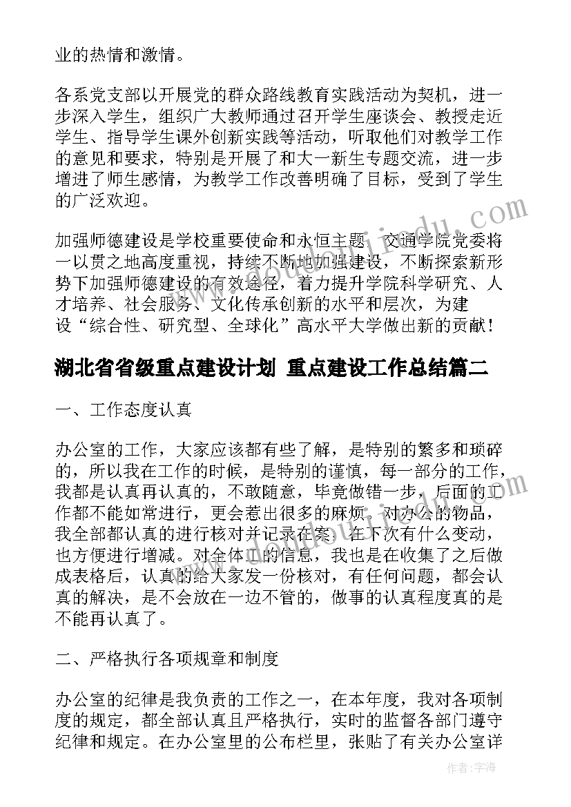 最新湖北省省级重点建设计划 重点建设工作总结(模板6篇)