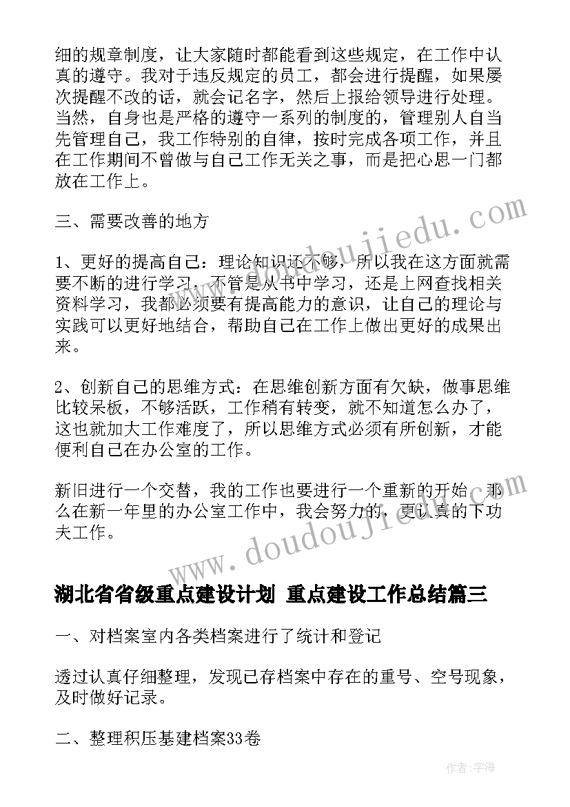 最新湖北省省级重点建设计划 重点建设工作总结(模板6篇)