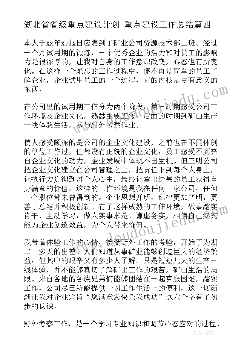 最新湖北省省级重点建设计划 重点建设工作总结(模板6篇)