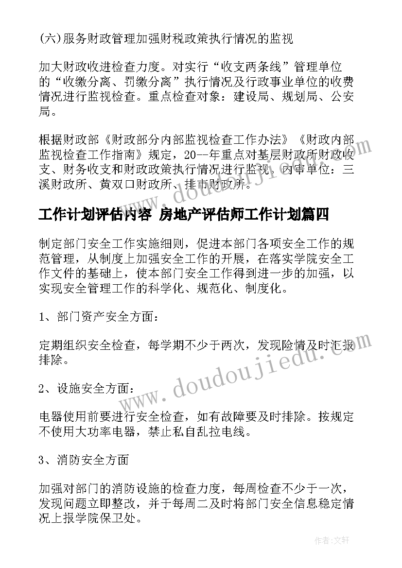 2023年工作计划评估内容 房地产评估师工作计划(大全5篇)