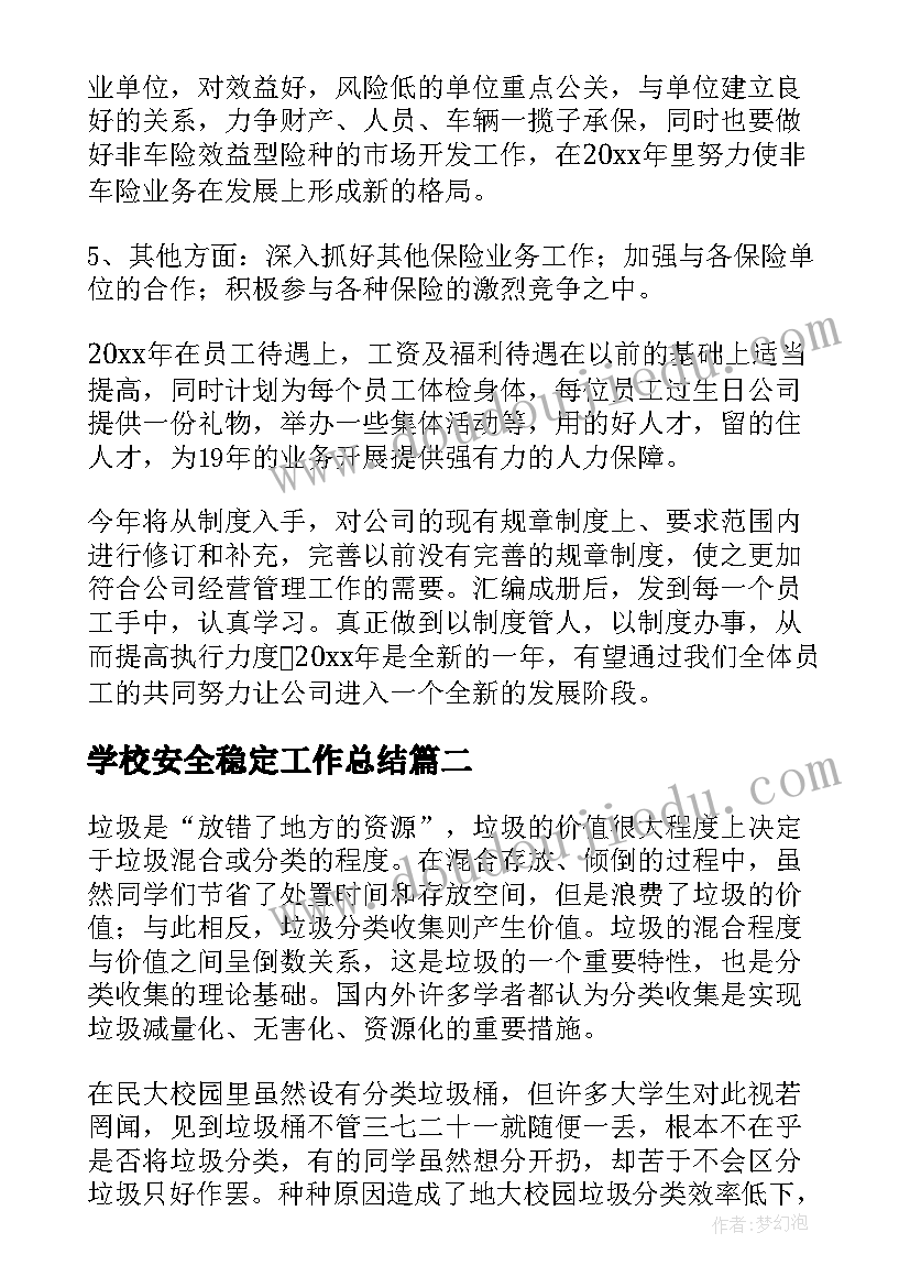 学校安全稳定工作总结(大全9篇)