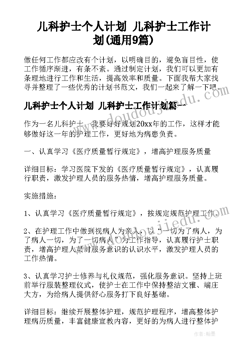 儿科护士个人计划 儿科护士工作计划(通用9篇)