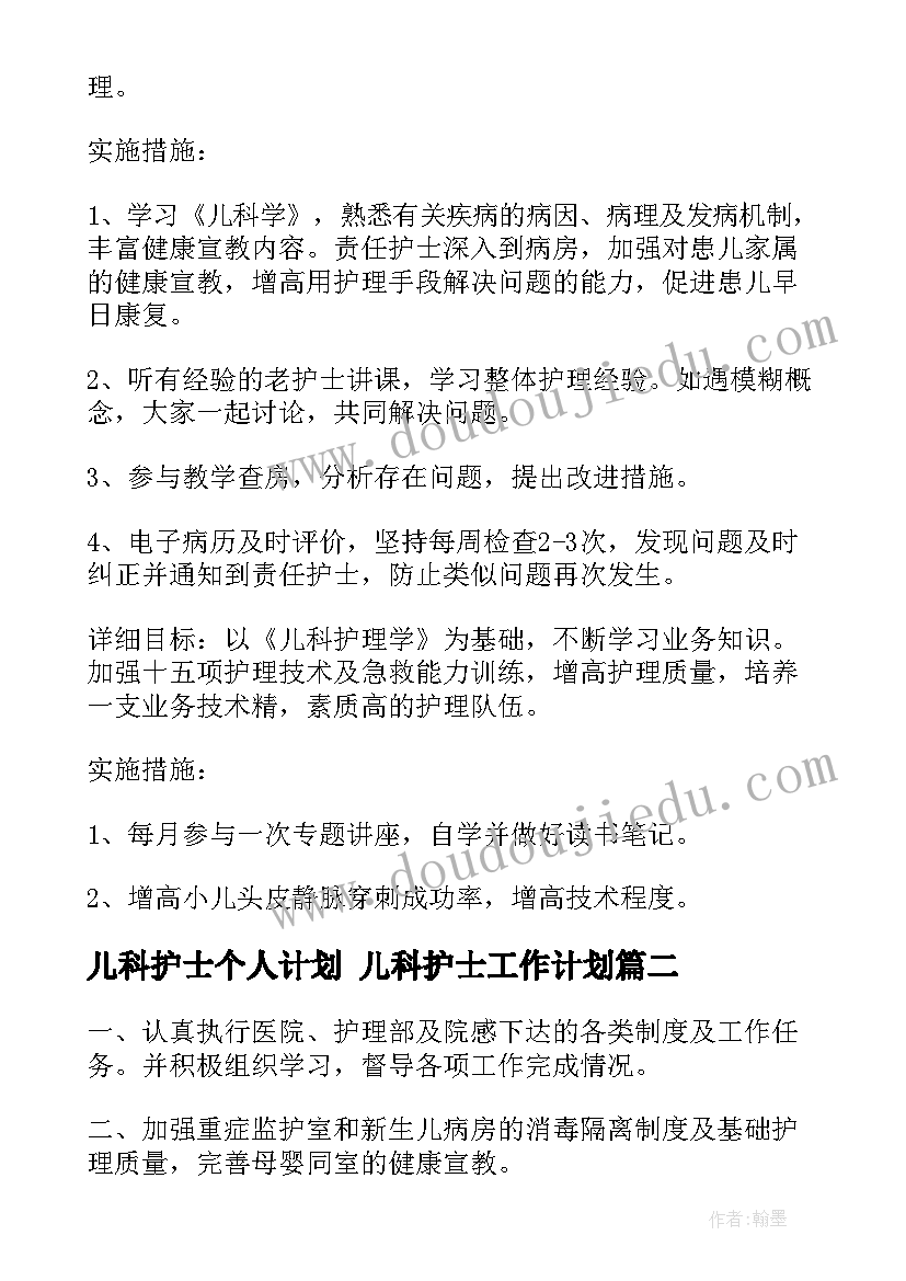 儿科护士个人计划 儿科护士工作计划(通用9篇)