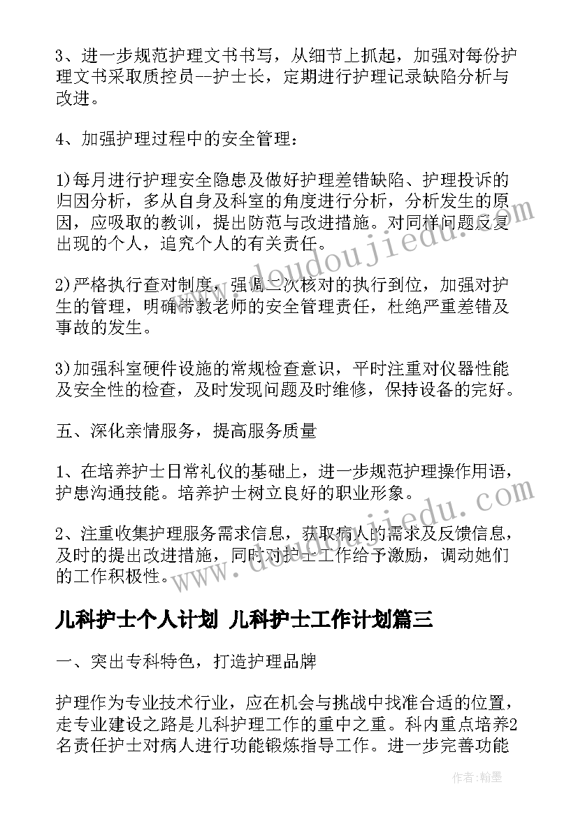 儿科护士个人计划 儿科护士工作计划(通用9篇)