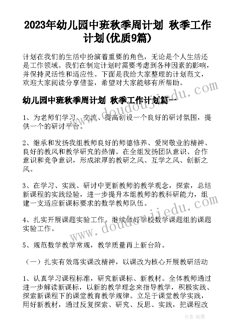 2023年幼儿园中班秋季周计划 秋季工作计划(优质9篇)