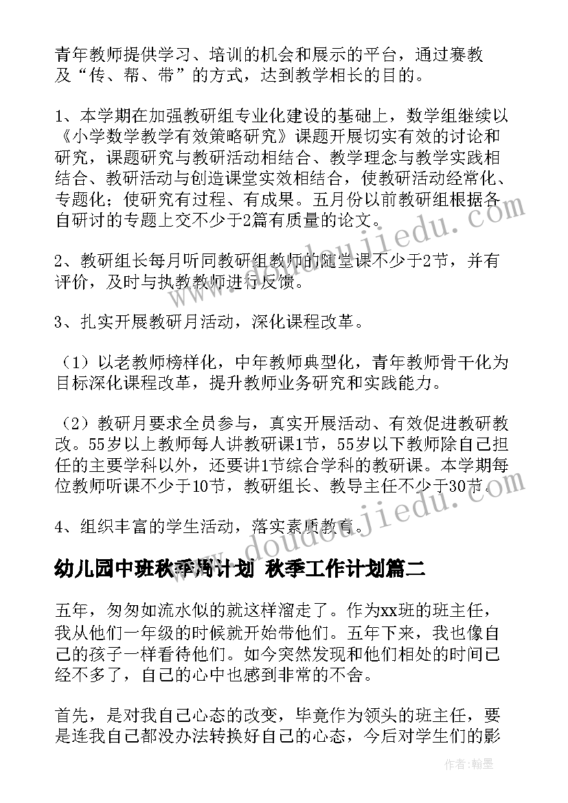 2023年幼儿园中班秋季周计划 秋季工作计划(优质9篇)