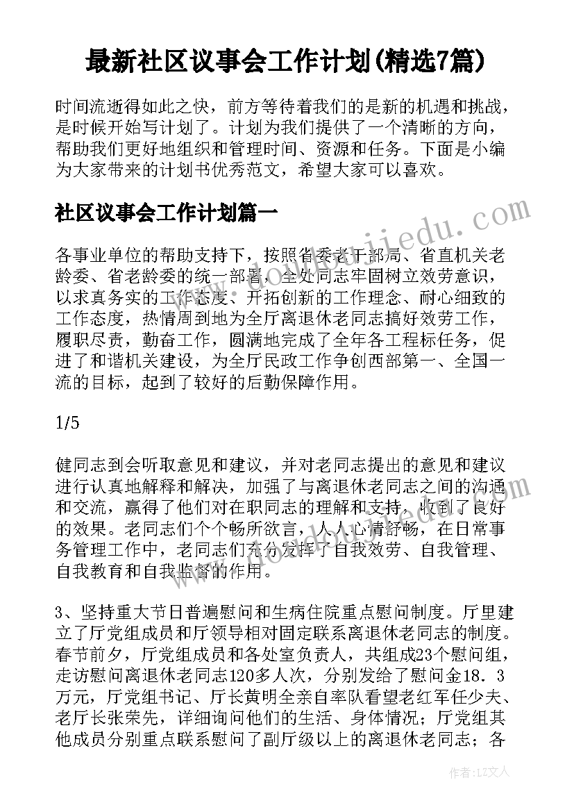 最新社区议事会工作计划(精选7篇)