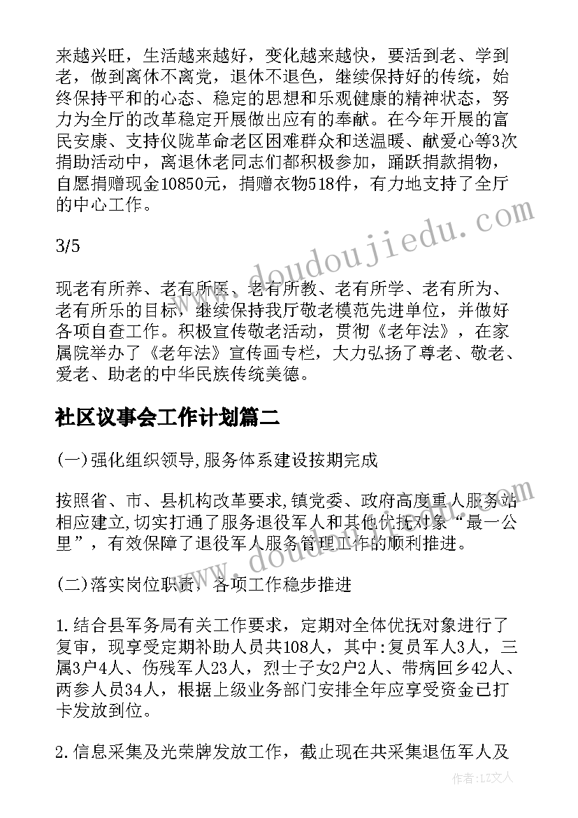 最新社区议事会工作计划(精选7篇)