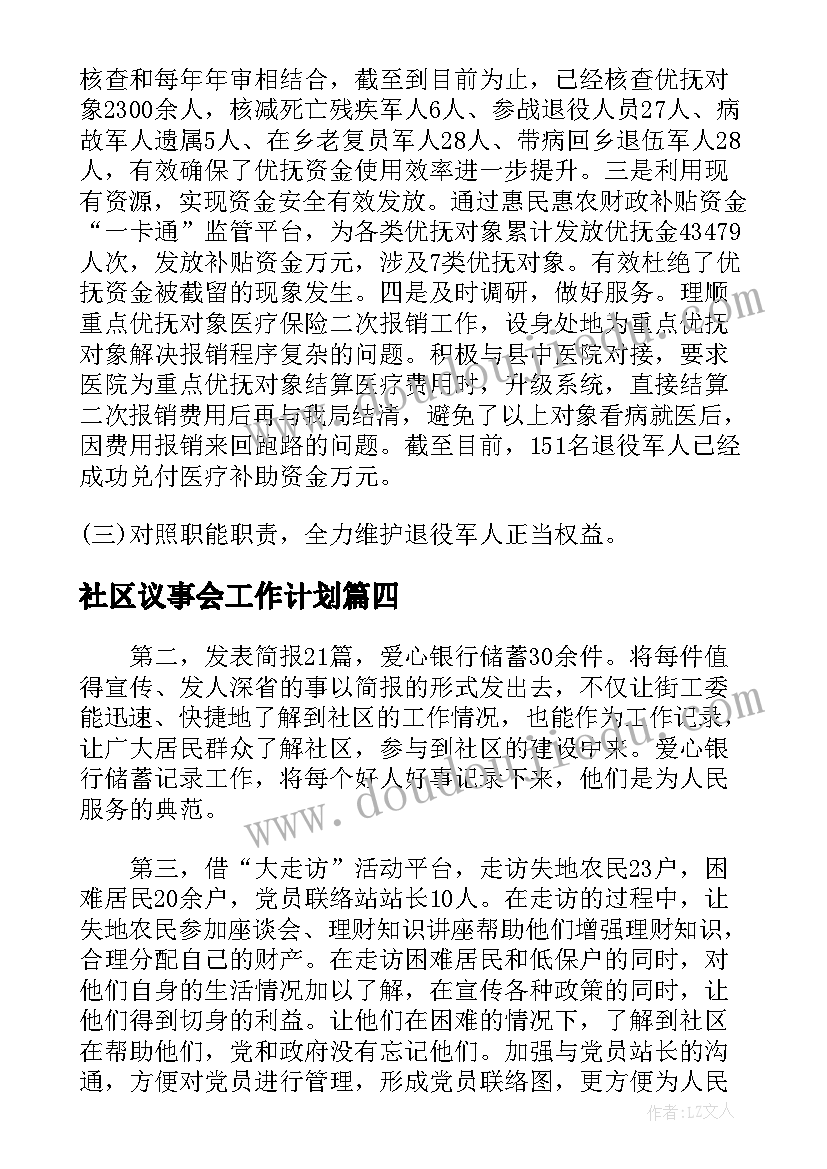 最新社区议事会工作计划(精选7篇)