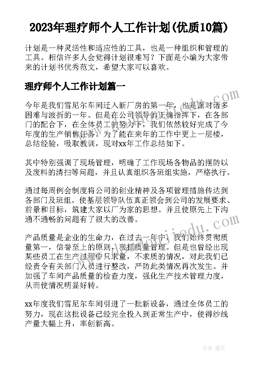 2023年理疗师个人工作计划(优质10篇)