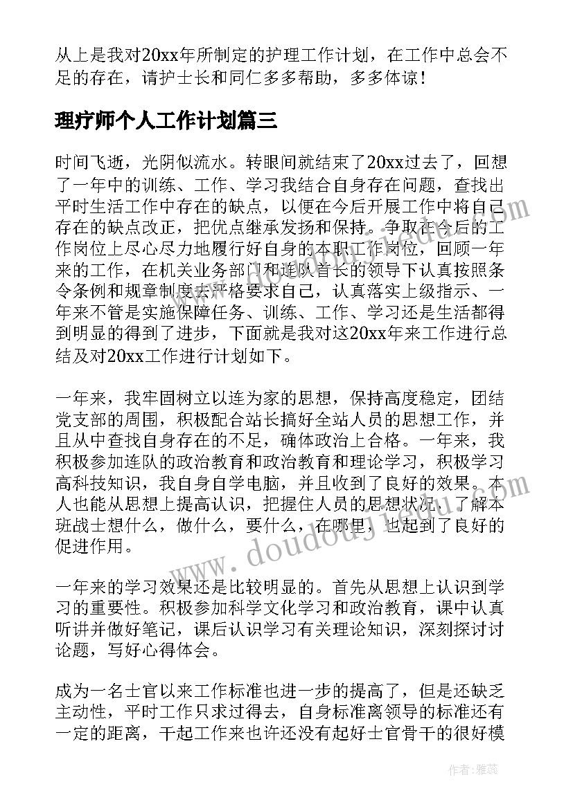 2023年理疗师个人工作计划(优质10篇)