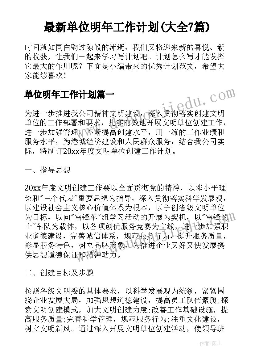 最新单位明年工作计划(大全7篇)