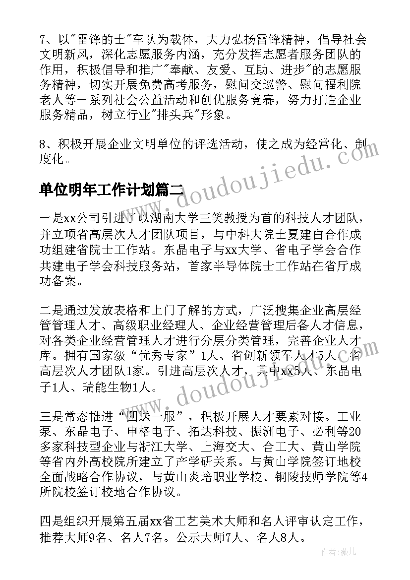 最新单位明年工作计划(大全7篇)