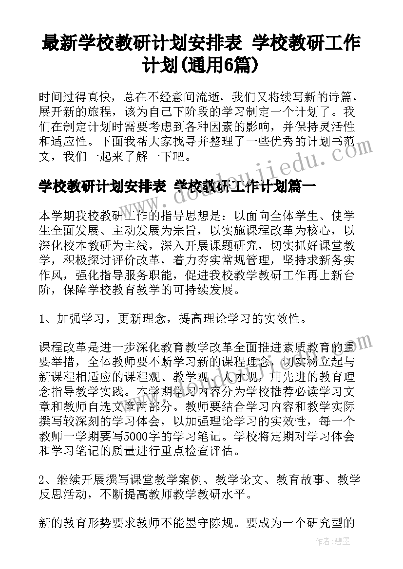 最新学校教研计划安排表 学校教研工作计划(通用6篇)