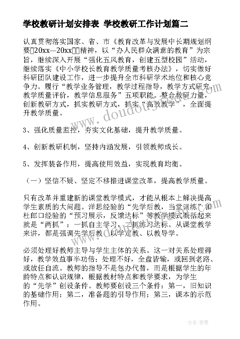 最新学校教研计划安排表 学校教研工作计划(通用6篇)