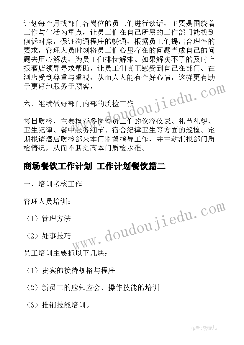 商场餐饮工作计划 工作计划餐饮(汇总9篇)