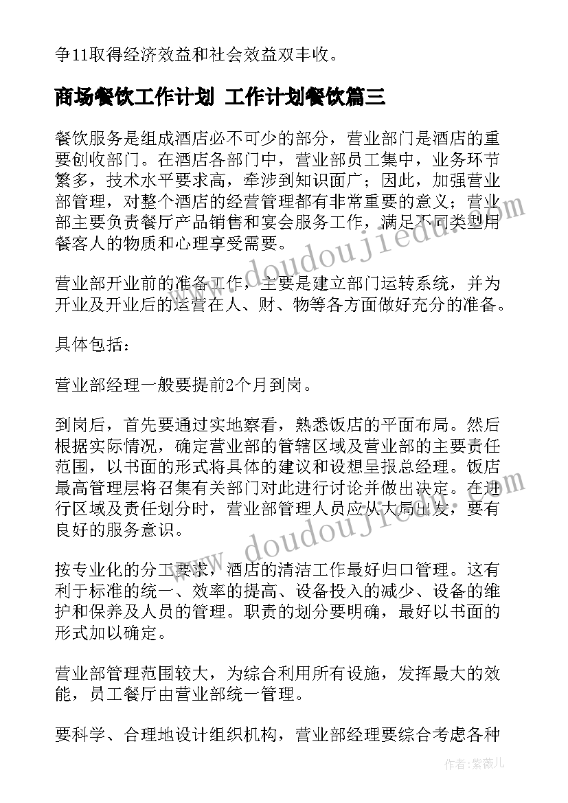 商场餐饮工作计划 工作计划餐饮(汇总9篇)