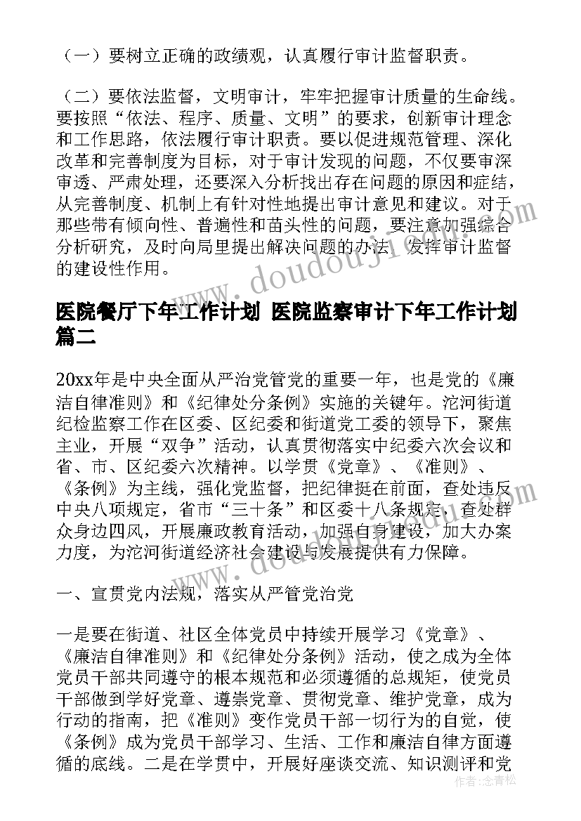 最新医院餐厅下年工作计划 医院监察审计下年工作计划(大全5篇)