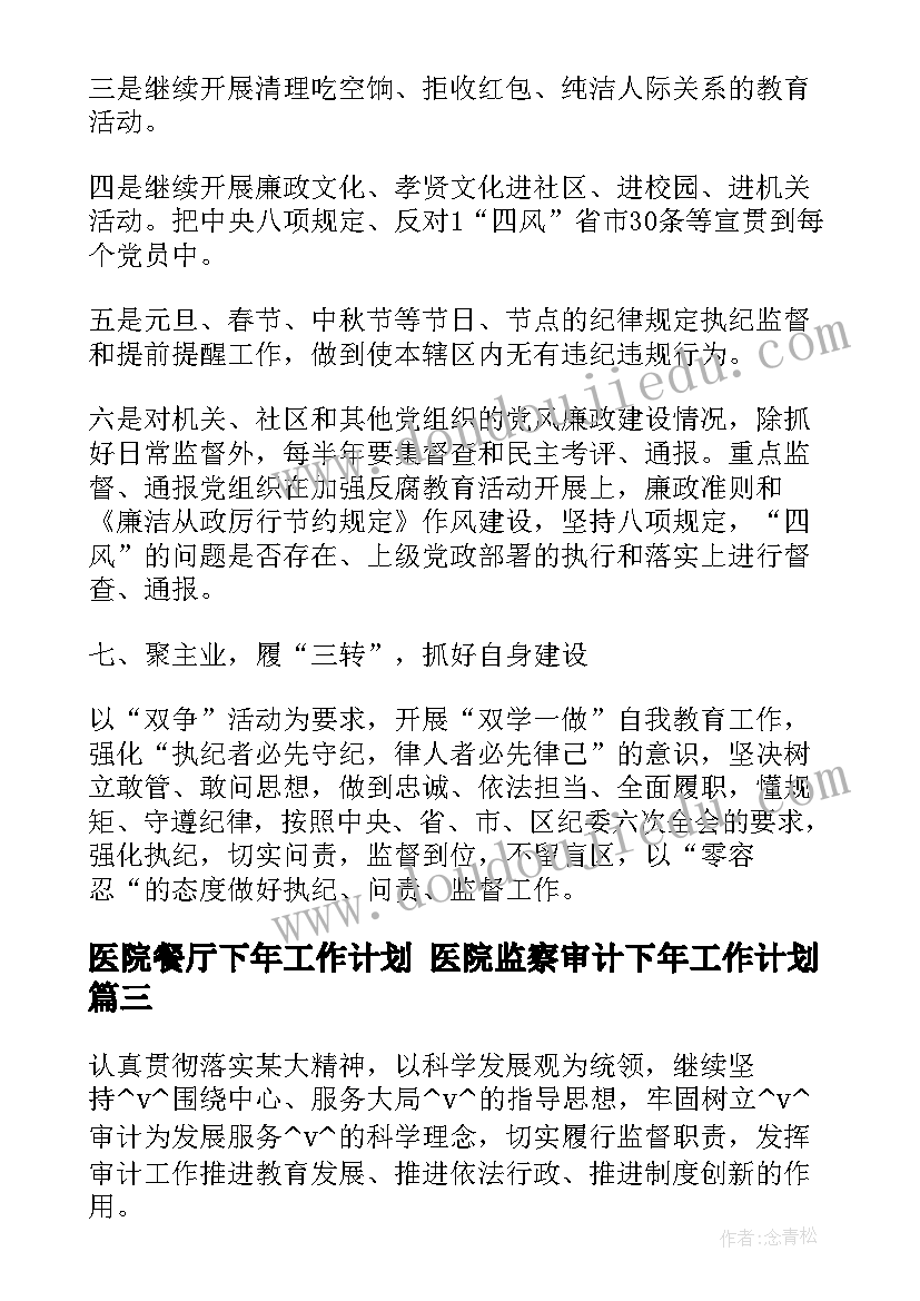 最新医院餐厅下年工作计划 医院监察审计下年工作计划(大全5篇)