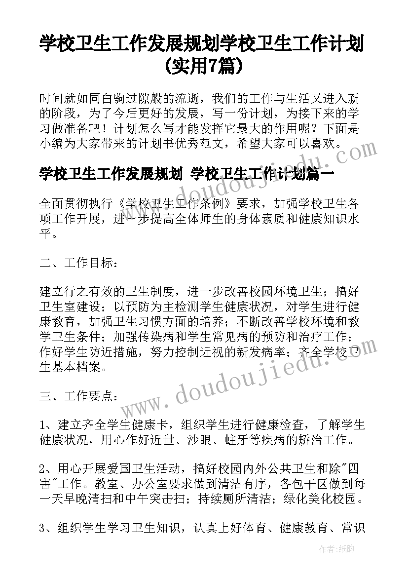 学校卫生工作发展规划 学校卫生工作计划(实用7篇)