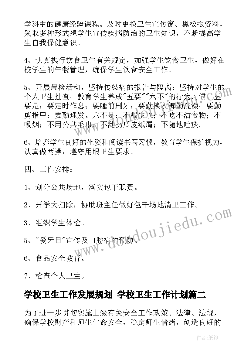 学校卫生工作发展规划 学校卫生工作计划(实用7篇)