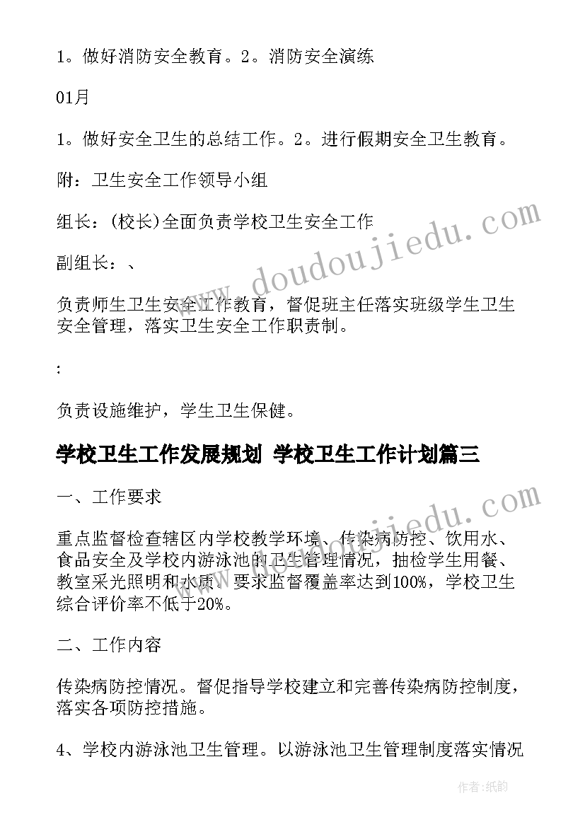 学校卫生工作发展规划 学校卫生工作计划(实用7篇)