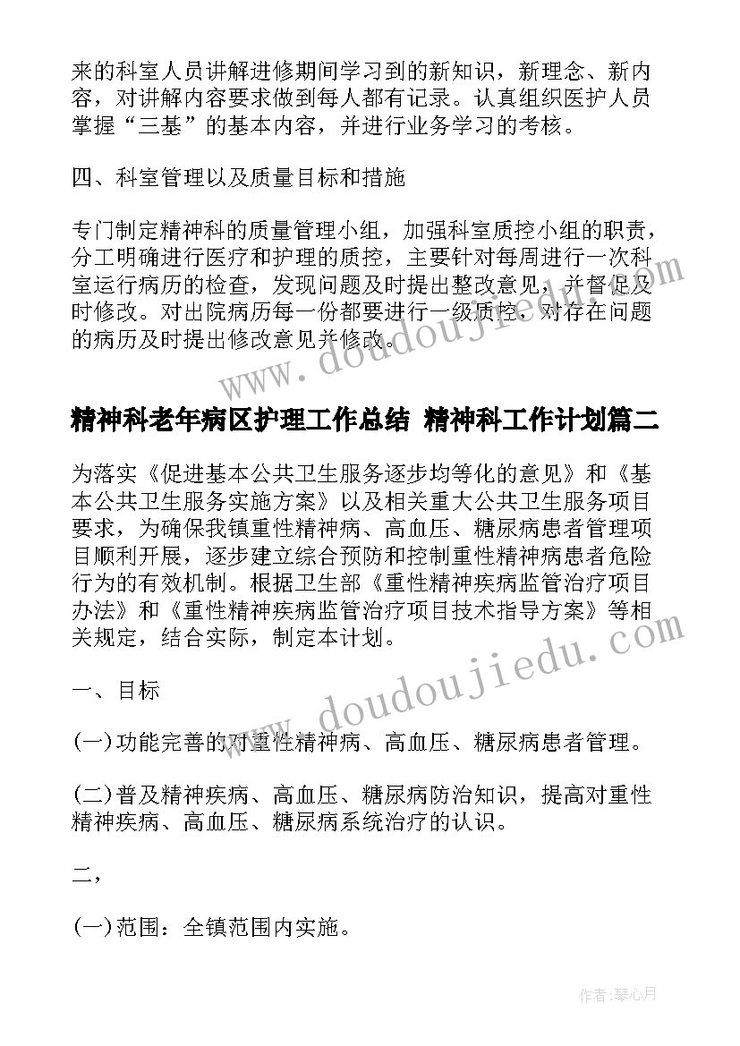 精神科老年病区护理工作总结 精神科工作计划(实用5篇)