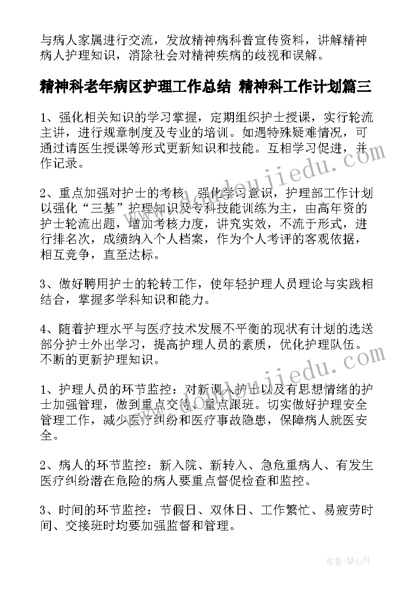 精神科老年病区护理工作总结 精神科工作计划(实用5篇)