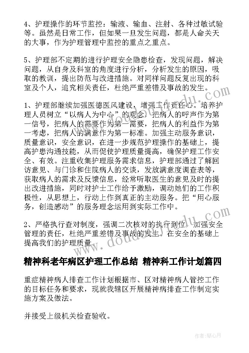 精神科老年病区护理工作总结 精神科工作计划(实用5篇)