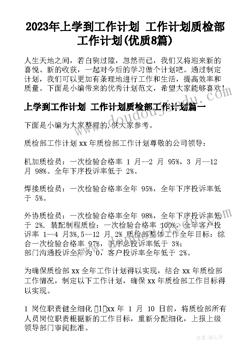 2023年上学到工作计划 工作计划质检部工作计划(优质8篇)