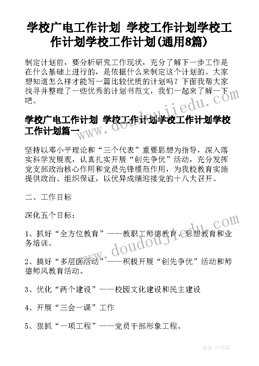 学校广电工作计划 学校工作计划学校工作计划学校工作计划(通用8篇)