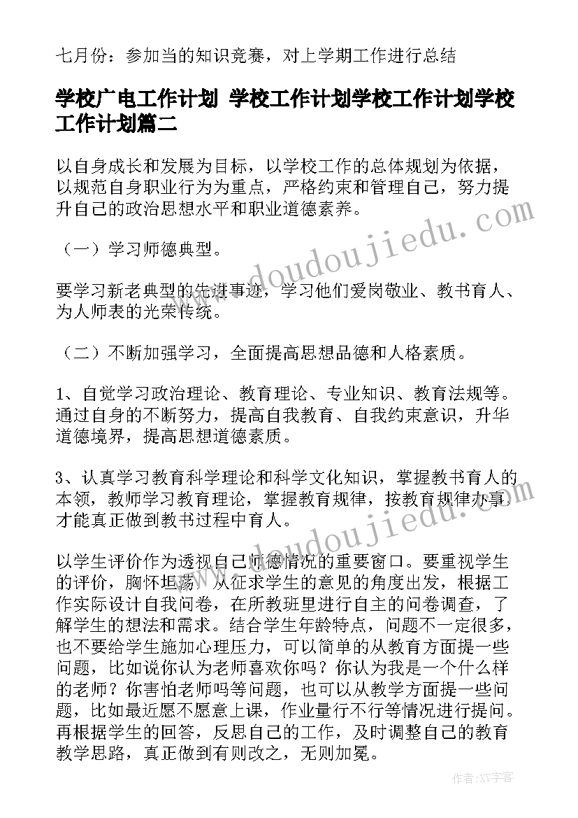 学校广电工作计划 学校工作计划学校工作计划学校工作计划(通用8篇)