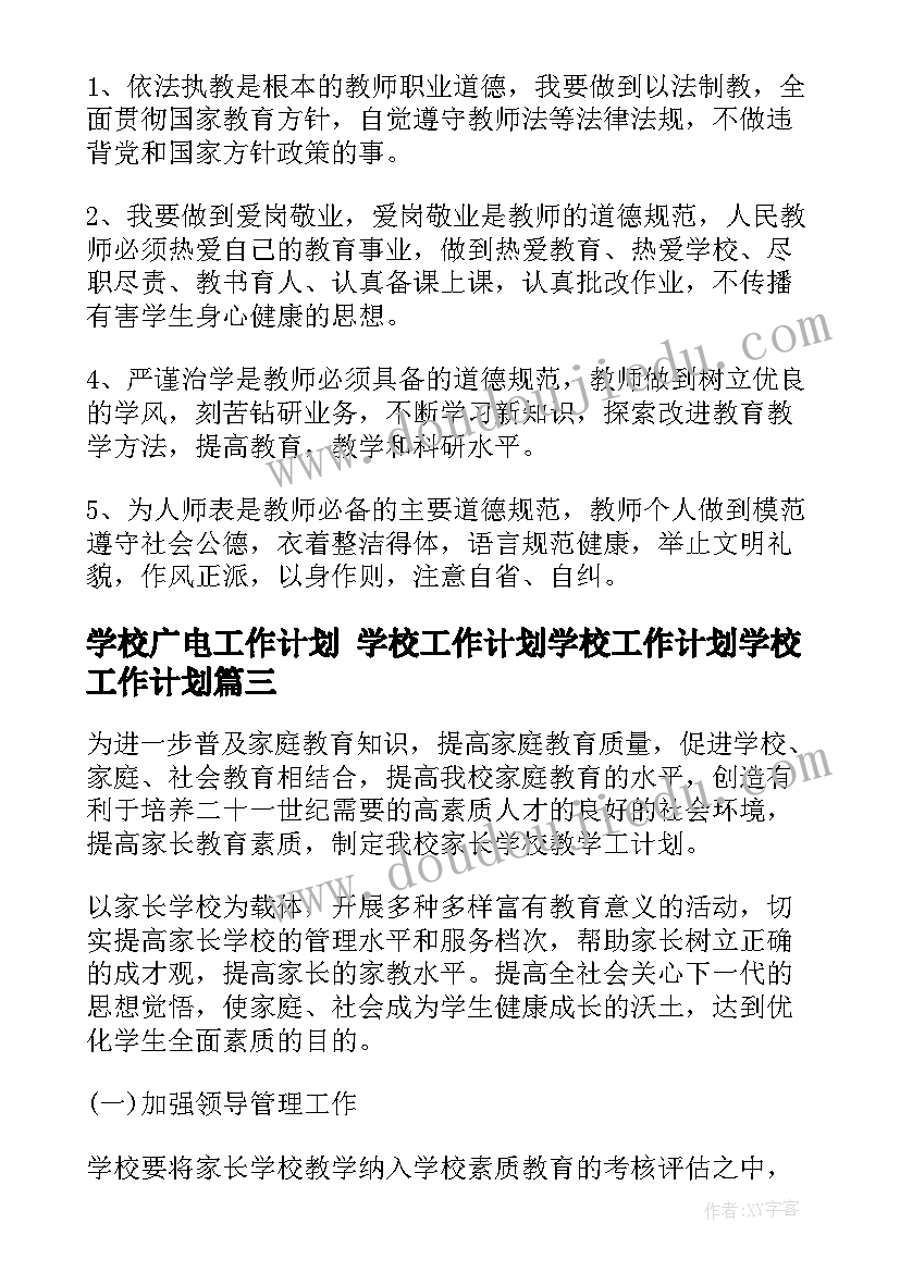 学校广电工作计划 学校工作计划学校工作计划学校工作计划(通用8篇)