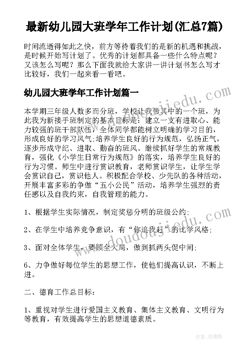 最新幼儿园大班学年工作计划(汇总7篇)