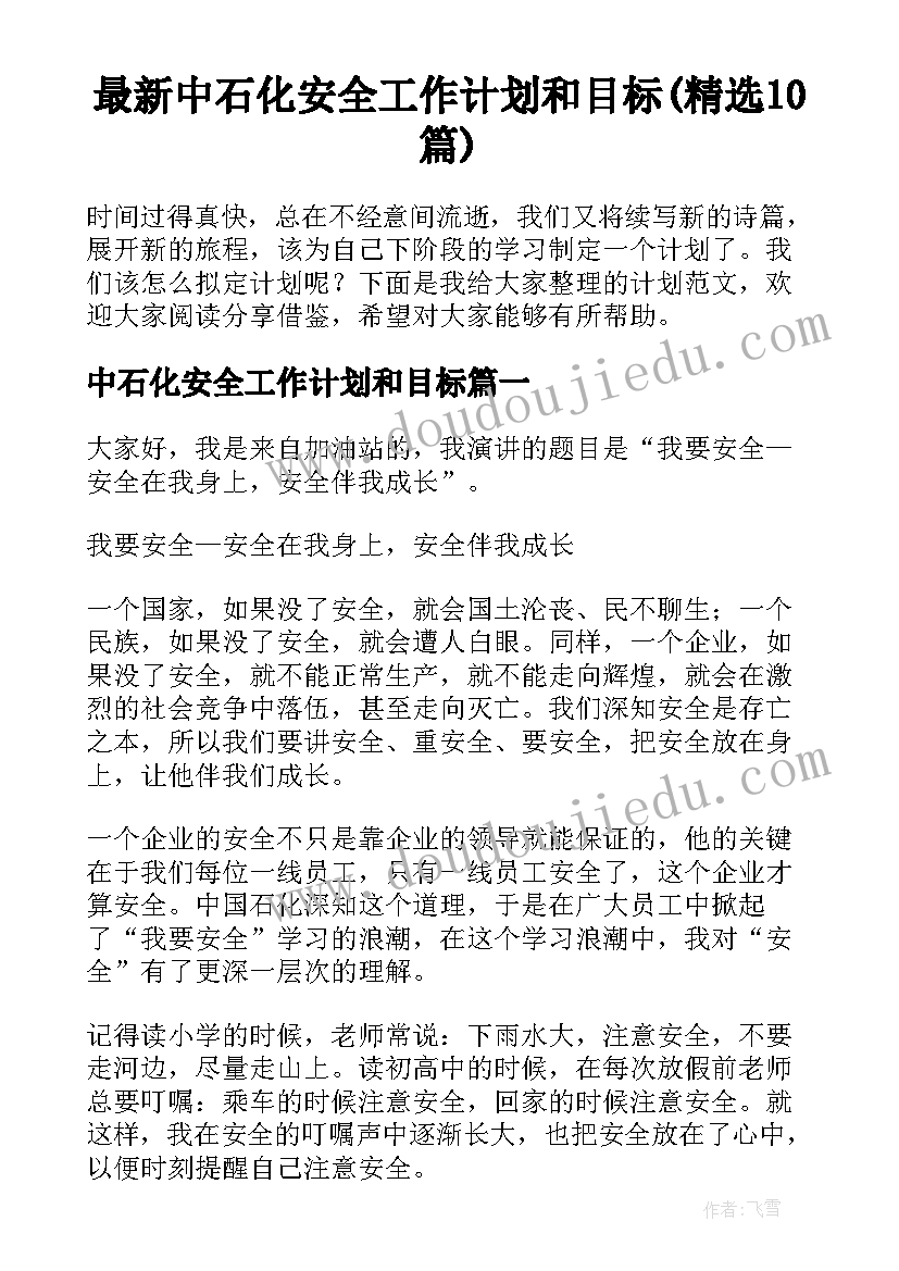 最新中石化安全工作计划和目标(精选10篇)