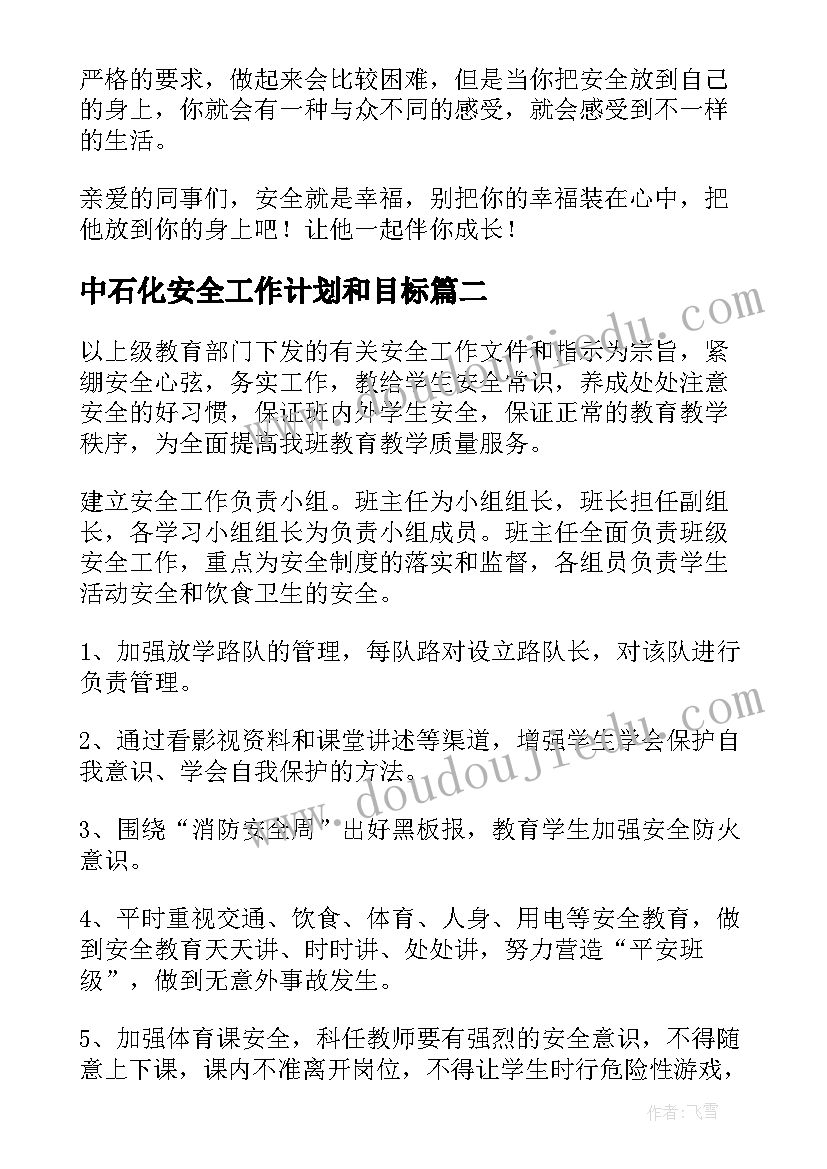 最新中石化安全工作计划和目标(精选10篇)