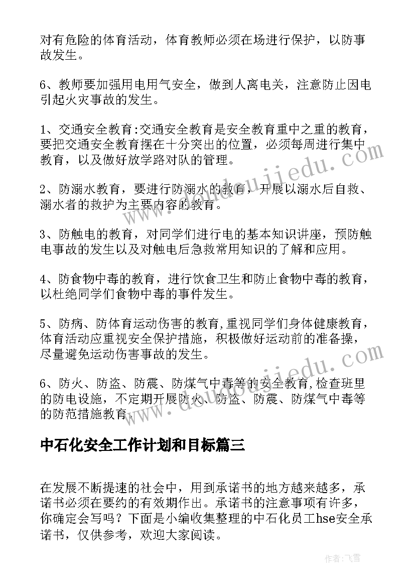 最新中石化安全工作计划和目标(精选10篇)